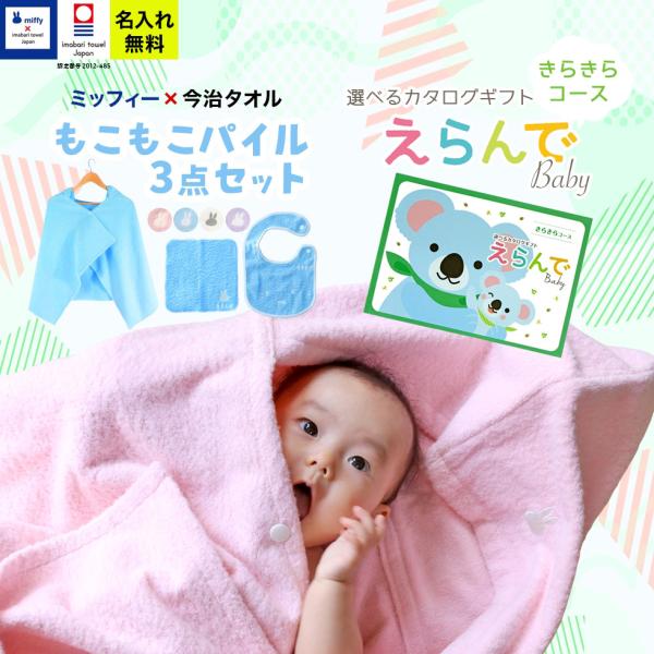 ●メッセージカードご希望の場合は、＋1日納期が遅くなります。えらんでBaby きらきらコース＆ 今治タオル 名入れ miffy バスポンチョ スタイ ハンカチ セット【今治タオルJAPAN 認定番号：第2012-485号】【セット内容】バス...