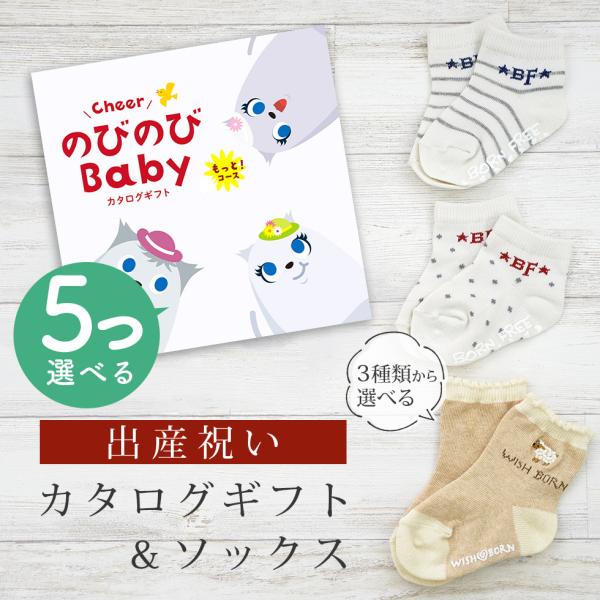 出産祝いに最適！選べるカタログギフト＆日本製ソックスセット