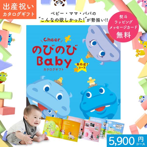 ※メール便発送(ポスト投函、対象地域は12:00までのご注文で最短翌日着)●メッセージカードご希望の場合は、あすつくでも＋1日納期が遅くなります。赤ちゃん 出産祝い カタログギフトCheer のびのびBaby あそぼ! コースシャディ―カタ...