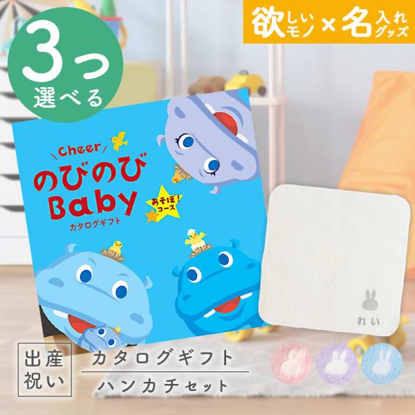 ※メール便発送(ポスト投函、対象地域は発送から最短翌日着)●メッセージカードご希望の場合は、＋1日納期が遅くなります。のびのびBaby   3つ選べる あそぼ！コース ＆ 今治タオル 名入れ ミッフィーハンカチセット【今治タオルブランド認定...