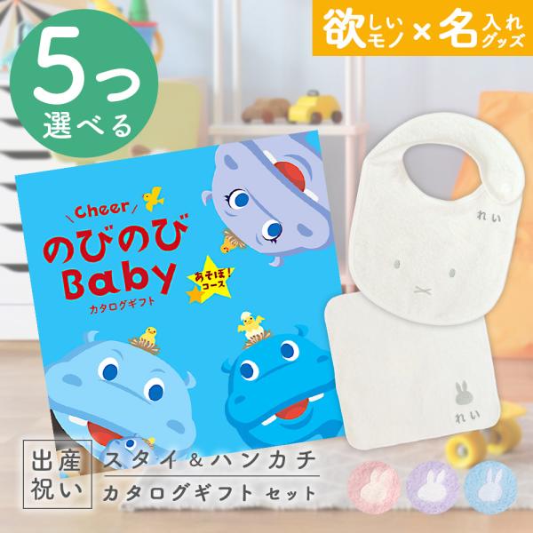 ※メール便発送(ポスト投函、対象地域は発送から最短翌日着)●メッセージカードご希望の場合は、＋1日納期が遅くなります。のびのびBaby  5つ選べる あそぼ！コース ＆ 今治タオル 名入れ ミッフィースタイ・ハンカチセット【今治タオルブラン...