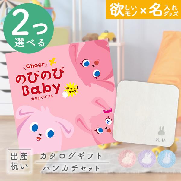 ※メール便発送(ポスト投函、対象地域は発送から最短翌日着)●メッセージカードご希望の場合は、＋1日納期が遅くなります。のびのびBaby  2つ選べる だっこ！コース ＆ 今治タオル 名入れ ミッフィーハンカチセット【今治タオルブランド認定番...