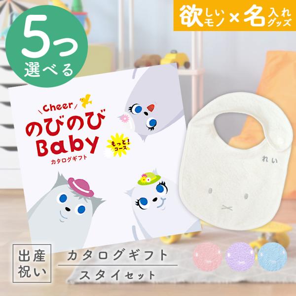 のびのびBaby 5つ選べる出産祝いセット