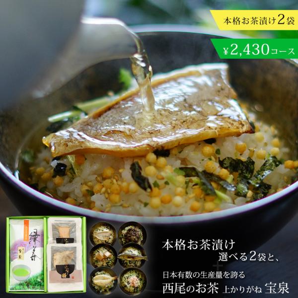 愛知県産西尾茶(上かりがね茶葉 宝泉)+グルメ茶漬け2個セット  緑茶/日本茶/結婚内祝いハイセンス/御礼/入園 入学/内祝い/お返し新作商品