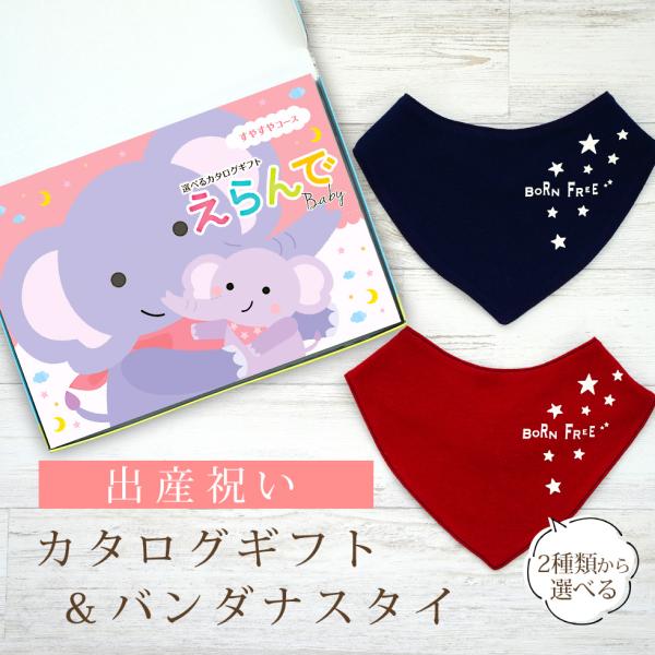 【セット内容】バンダナスタイ１枚、カタログギフトえらんでBaby《すやすやコース》一冊(申し込みハガキ1枚)化粧箱サイズ/18.9×26.6×2.5cm《バンダナスタイ》◆サイズ/たて13×よこ20cm◆スタイ素材/綿100％◆原産国/日本...