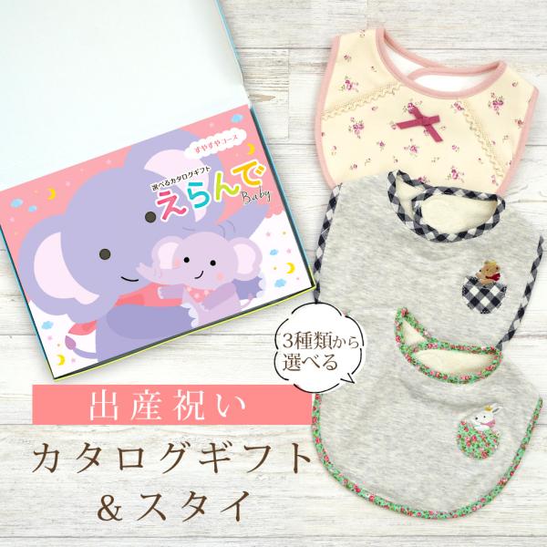 【セット内容】スタイ１枚、カタログギフトえらんでBaby《すやすやコース》一冊(申し込みハガキ1枚)化粧箱サイズ/18.9×26.6×2.5cm《スタイ》◆スタイサイズ：たて約19×よこ約21cm◆スタイ素材・レースピンク：表…綿100%,...