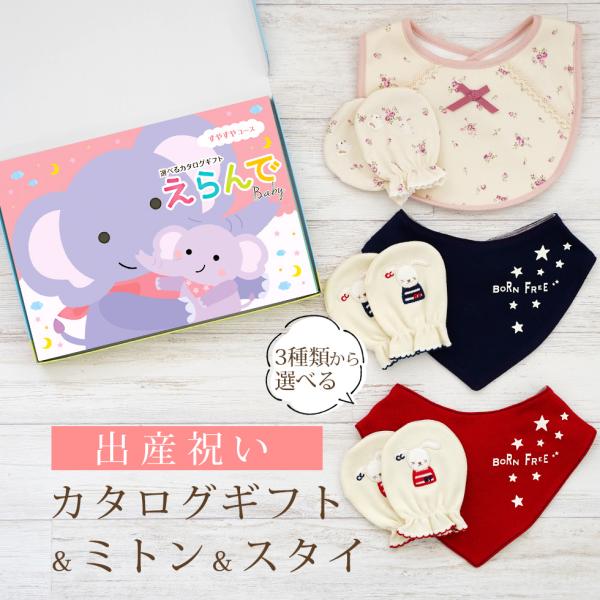 【セット内容】ベビーミトン1セット、スタイ1枚、カタログギフトえらんでBaby《すやすやコース》一冊(申し込みハガキ1枚)化粧箱サイズ/18.9×26.6×2.5cm《ミトン》◆サイズ：たて10×よこ7.5cm◆素材：綿100％◆原産国：日...