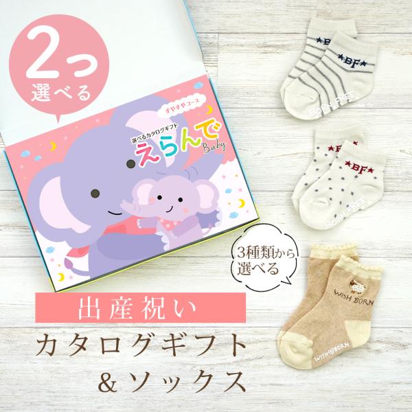 出産祝いに選べるカタログギフト＆日本製ソックスセット