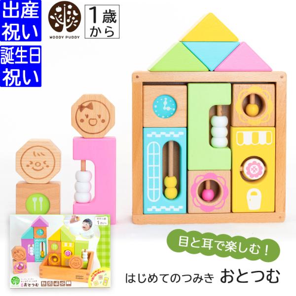 WOODY PUDDYはじめてのつみき おとつむ【セット内容】・積み木×14個、木箱ｘ1、遊び方紹介シート×1【サイズ】・最小積み木サイズ：約5cmx5cmx2.5cm　木箱17.5cmx17.5cmxH4.5cm【素材】・天然木、MDF、...