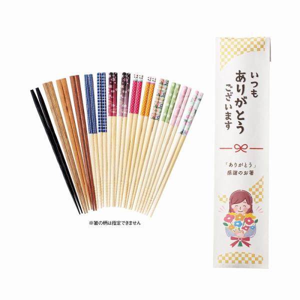 1個から注文可 「ありがとう」感謝のお箸 (色・柄指定不可) ノベルティグッズ 販促品 ノベルティ 景品 粗品