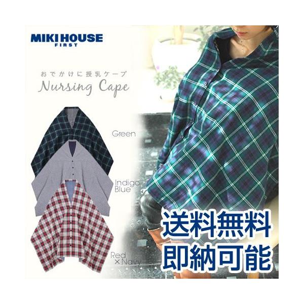 MIKI HOUSE（ミキハウス） 日本製 授乳ケープ ご出産祝い 出産祝い