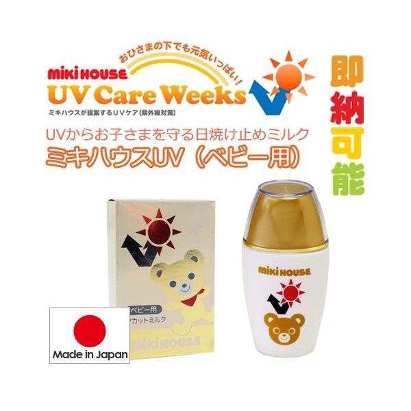 ★キッズデザイン賞受賞しました★ミキハウスのベビー用ＵＶミルクが登場！！オリジナルＵＶ防御成分「微粒子酸化チタン（Yチタン）」で 紫外線を捕捉することで、 有害紫外線A波、B波ともに９９％以上遮断して、 お子さまの肌を守ります。 植物由来の...