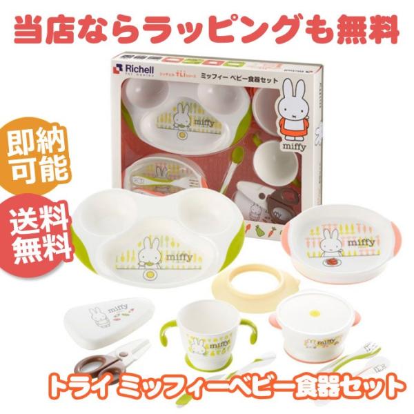 リッチェル 出産祝い Richell ミッフィー ベビー食器セット リッチェル 出産祝い Richell ミッフィー ベビー食器セット