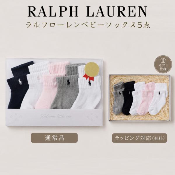 ラルフローレン 出産祝い ギフトセット ベビー ソックス POLO RALPH LAUREN ソックスセット プチギフト 5足選べる 赤ちゃん 妊娠祝い ランキング 夏ギフト