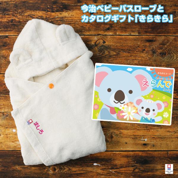 ベビーバスローブとカタログギフト「Erande きらきら」のギフトセット●刺繍名は『10文字以内 ひらがな・カタカナ・ローマ字』●のしが連名の場合、記載された左のお名前から順に『のしの右側から左側へ』記載●メッセージカードは40文字目安パウ...