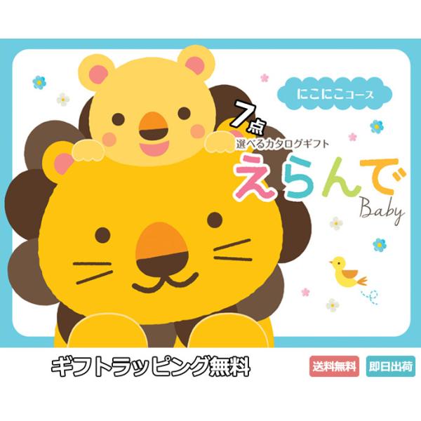 にこにこセプタプルチョイス出産祝いカタログギフト