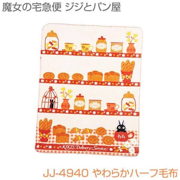 ジジ グッズ ジジとパン屋 JJ-4940 やわらかハーフ毛布 魔女の宅急便