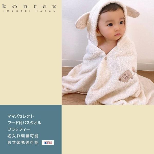 ベビーバスローブ 今治 kontex オーガニック 出産祝い 男の子 女の子 バスポンチョ フード付き 名入れ フラッフィー 母の日 プレゼント インスタ ギフト