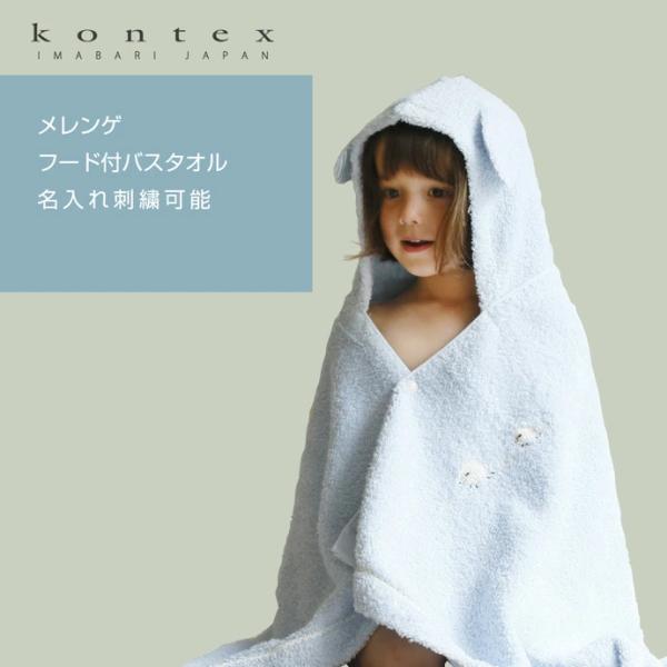 日本製 母の日 プレゼント 今治タオル kontex コンテックス ベビーバスローブ 男の子 女の子 フード付バスタオル MERINGUE メレンゲ 名前入り 出産祝い