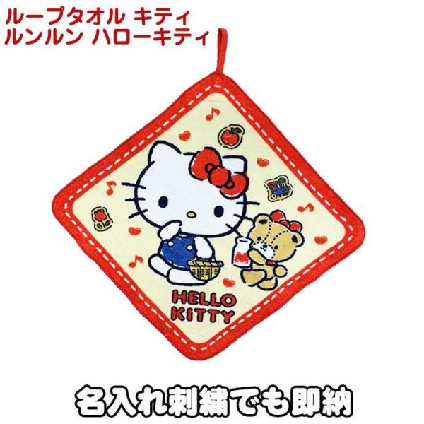 ハローキティ グッズ ループタオル サンリオ ルンルンキティ 名入れ