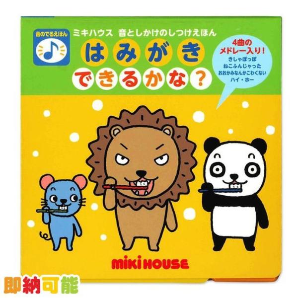 ミキハウス 音の出る絵本 はみがき できるかな 赤ちゃん 2歳 3歳 出産祝い 知育玩具 Miki 17 1390 971 おむつケーキ 出産祝い Gift One 通販 Yahoo ショッピング