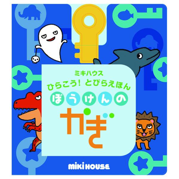 学習 知育 入園 MIKI HOUSE 室内遊び 学習 絵本 ミキハウス ひらこう!とびらえほん ぼうけんのかぎ プチ出産祝い 夏ギフト プレゼント