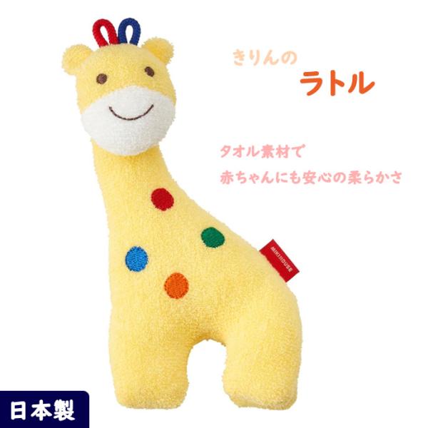 可愛いきりんのラトルです。男女を問わずご出産祝いにおすすめのアイテム。・赤ちゃんにとってのはじめてのおもちゃ・やさしい鈴の音のソフトトイ・やわらかいタオル地素材・お口に入れても安心の日本製【 お手入れ方法 】洗濯機で洗えます。ネットに入れて...