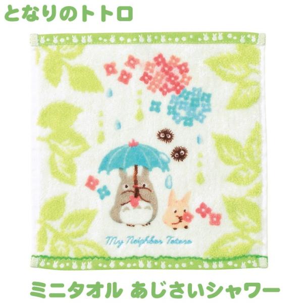 スタジオジブリ となりのトトロ あじさいシャワー ジブリ ミニタオル