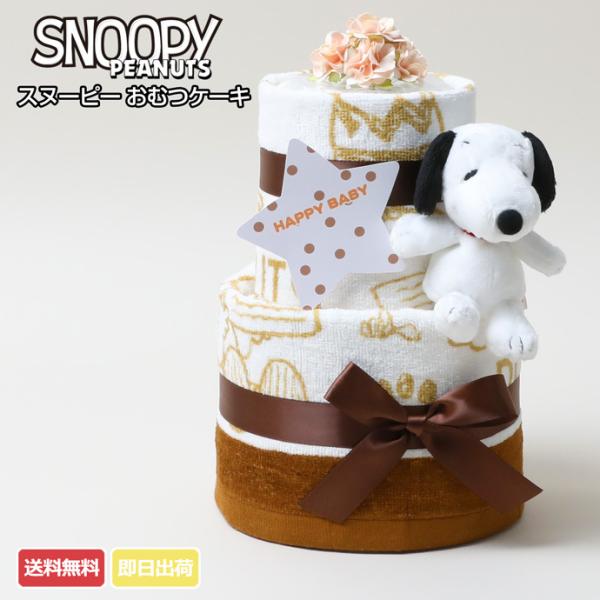 小物 おむつケーキ マタニティ スヌーピーの人気商品 通販 価格比較 価格 Com