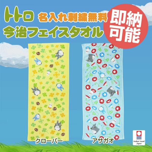今治タオル 名入れ刺繍 となりのトトロ フェイスタオル 出産祝い スタジオジブリ 二馬力 誕生日 プレゼント 名前入り お祝い 内祝い 名入れ刺繍 ギフト Buyee Buyee Japanese Proxy Service Buy From Japan Bot Online