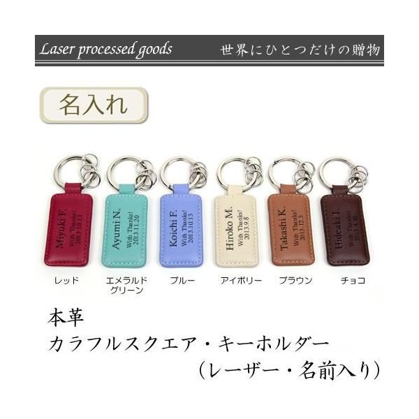本革 / カラフルスクエア / キーホルダー ( レーザー / 名前入り )  ネーム入り 牛革 キーリング