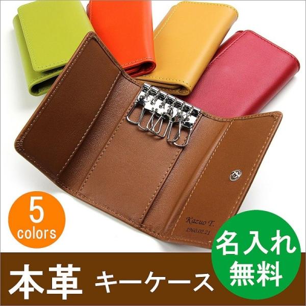 本革 カラフル キーケース ( 名入れ 無料 ) ネーム入れ 刻印 牛革