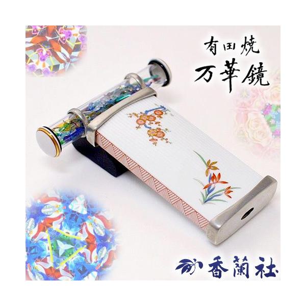 有田焼香蘭社万華鏡 有田焼万華鏡：ドライ]四君子：有田焼（香蘭社）：山見浩司 監修