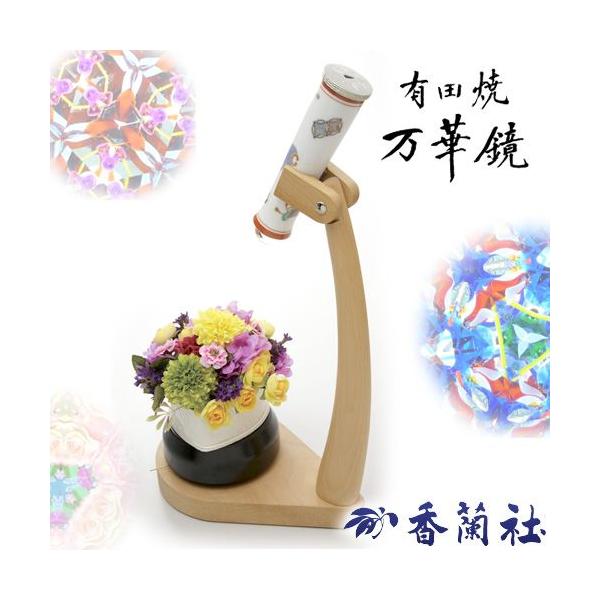 有田焼 / 万華鏡付回転台一式 宝づくし3ミラー万華鏡付 ( 香蘭社