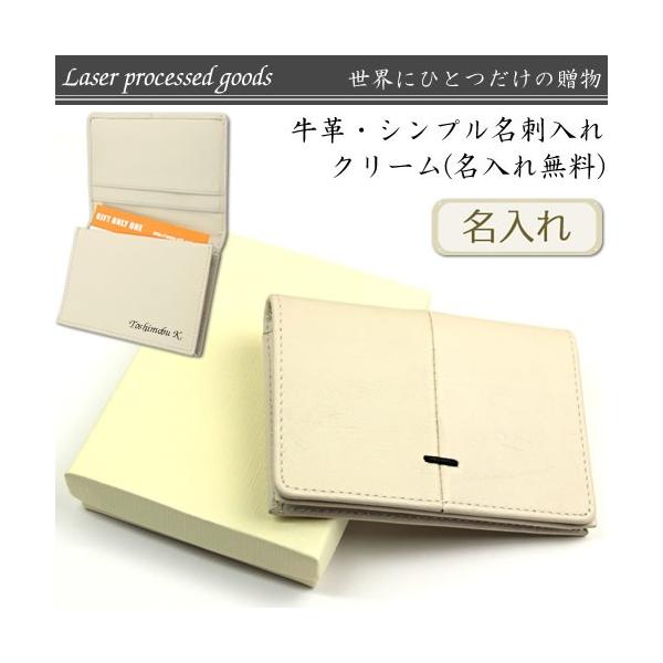 牛革 / シンプル名刺入れ / クリーム ( 名入れ無料 )  プレゼント 誕生日 贈り物 記念品 ビジネス用品 ネーム入れ無料