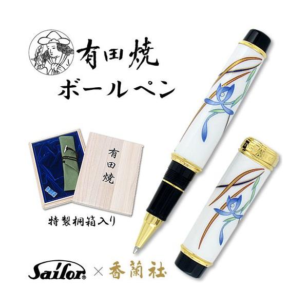 セーラー ／ SAILOR】有田焼万年筆青華春蘭万年筆香蘭社