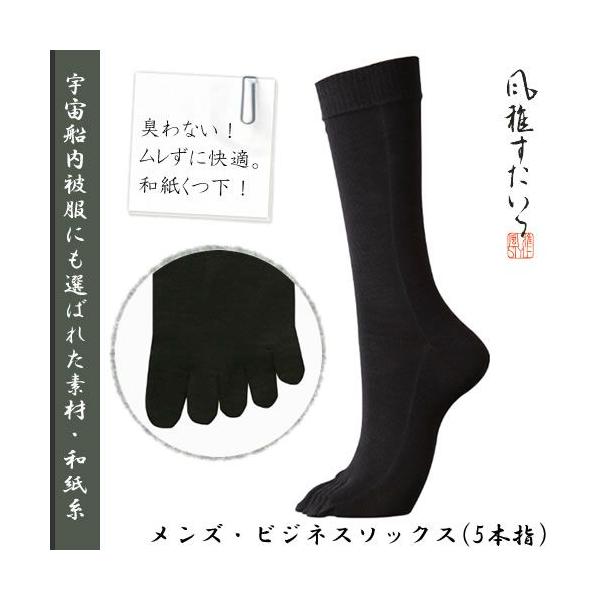 風雅すたいる ( 宇宙船内被服にも選ばれた素材 ) メンズ / ビジネスソックス ( 5本指 ) プレゼント 誕生日 贈り物 退職祝い こだわり 衣類 くつした