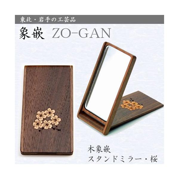 木象嵌 / スタンドミラー ( 桜 ) 和 雑貨 手作り 工芸品 鏡 木製 花