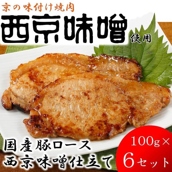 ( 産地直送 京都 ) 京の味付焼肉 国産豚ロース西京味噌仕立て ( 100g×6 )