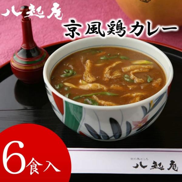 ( 産地直送 京都 ) 京の鳥どころ八起庵 京風鶏カレー 6食セット