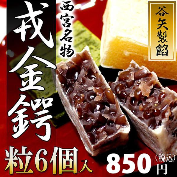 　厳選した北海道産の高級小豆を100％使用し、老舗製餡所ならではの技法で、やさしく、ふっくら炊き上げ、甘さ控えめの金鍔に仕上げました。小豆のもつ風味と日本伝統の味覚、本当のあんの美味しさをご賞味ください。　福男選びで有名な兵庫県西宮神社のす...
