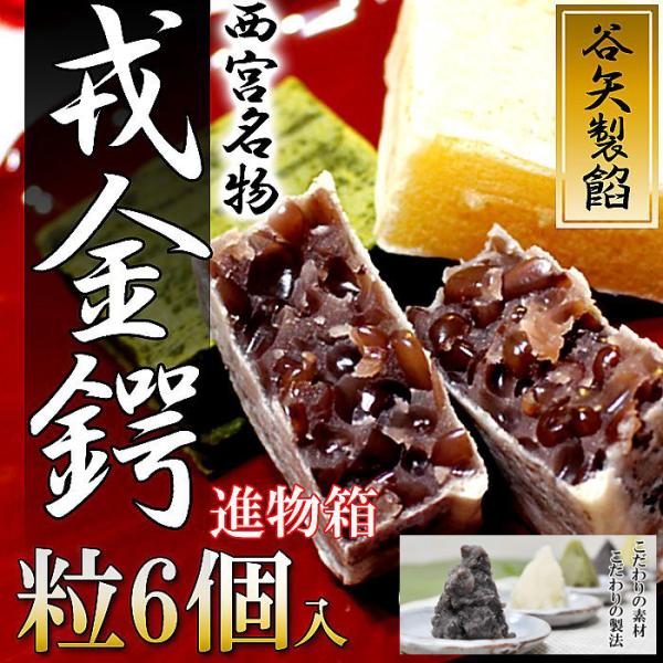 　厳選した北海道産の高級小豆を100％使用し、老舗製餡所ならではの技法で、やさしく、ふっくら炊き上げ、甘さ控えめの金鍔に仕上げました。小豆のもつ風味と日本伝統の味覚、本当のあんの美味しさをご賞味ください。　福男選びで有名な兵庫県西宮神社のす...