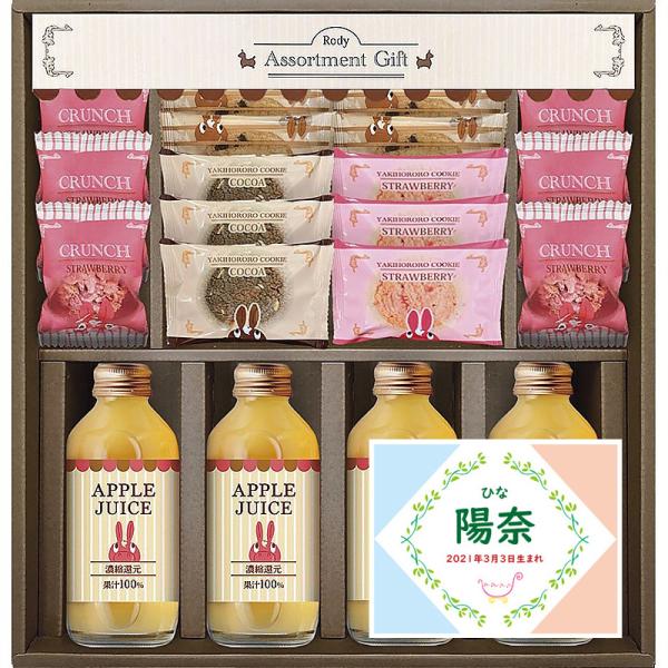 名入れ 名前入り スイーツ 出産 内祝い ロディ ジュース＆クッキーセット 702-1296n
