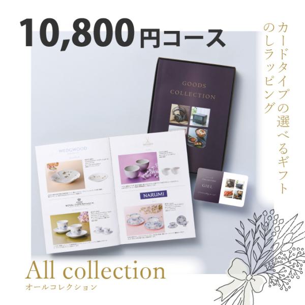 カタログギフト オールコレクション 10800円コース 内祝い