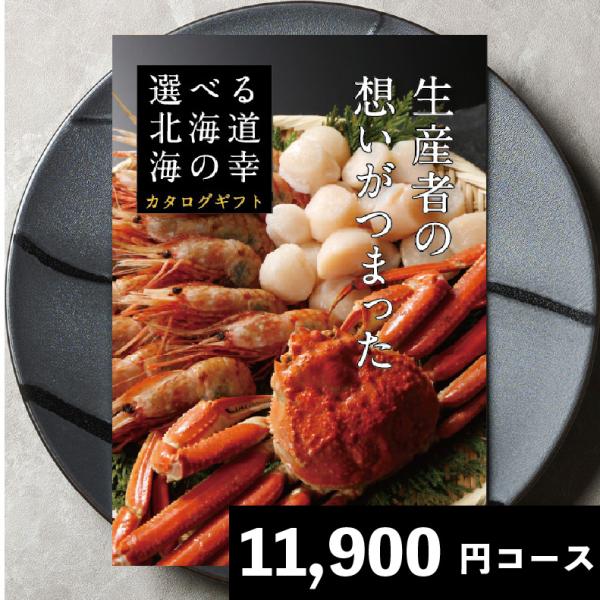 カタログギフト グルメ 結婚祝い 食べ物 ギフト お歳暮 北海道 海鮮 1kg カニ 1万円 選べる 内祝い お返し 香典返し 景品 目録 社内イベント 高級 冬