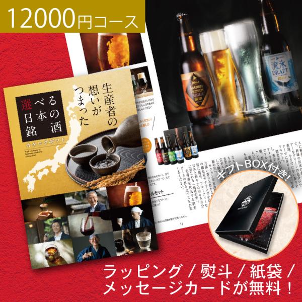 ギフト 食品 カタログギフト グルメ 内祝 結婚 食品 飲み比べ ビール 日本酒 ウィスキー ワイン 12000円コース お返し ギフト お酒 おしゃれ お祝い 周年記念
