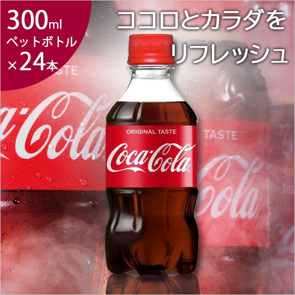 コカコーラ コカ・コーラ 300ml ペットボトル×24本 炭酸飲料 コカコーラ コカ・コーラ 300ml ペットボトル×24本 炭酸飲料