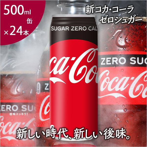 コカコーラ コカ・コーラ ゼロ 500ml 缶×24本 coca-cola 炭酸 コカコーラ コカ・コーラ ゼロ 500ml 缶×24本 coca-cola 炭酸