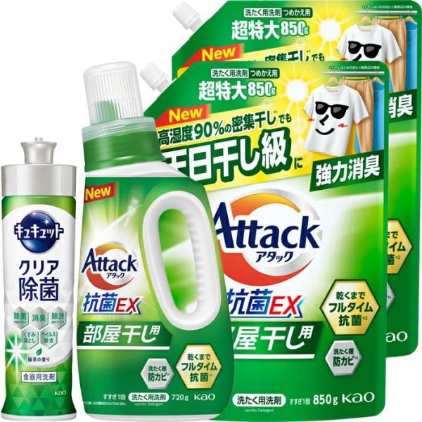 花王アタック抗菌ＥＸ（部屋干し用）(本体＆詰替2本＆キュキュット１本)（Gg-25EX）【送料込み価格】
