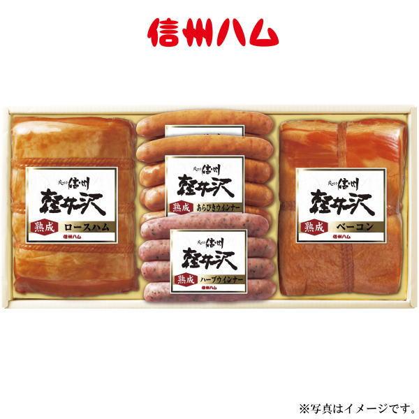 信州ハム軽井沢ギフトセット・熟成・(K-550)・10％引・送料無料・（ロースハム・ウインナー）